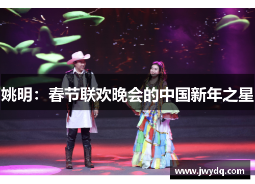 姚明：春节联欢晚会的中国新年之星