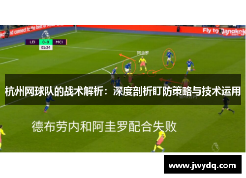 杭州网球队的战术解析：深度剖析盯防策略与技术运用