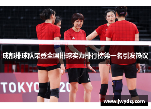 成都排球队荣登全国排球实力排行榜第一名引发热议
