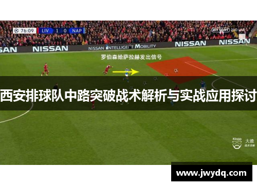 西安排球队中路突破战术解析与实战应用探讨