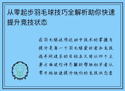 从零起步羽毛球技巧全解析助你快速提升竞技状态