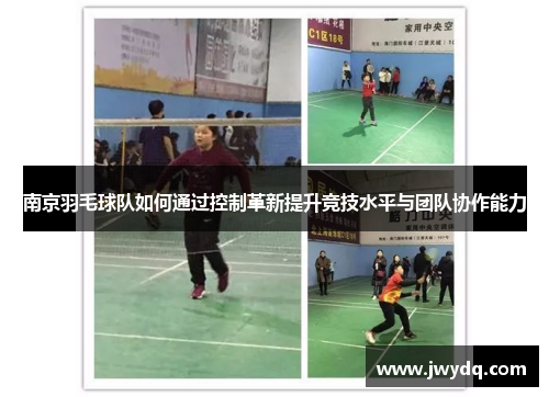 南京羽毛球队如何通过控制革新提升竞技水平与团队协作能力