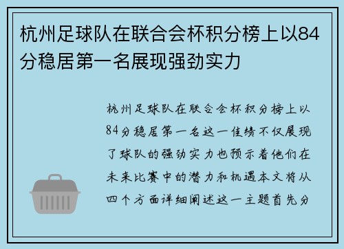 杭州足球队在联合会杯积分榜上以84分稳居第一名展现强劲实力