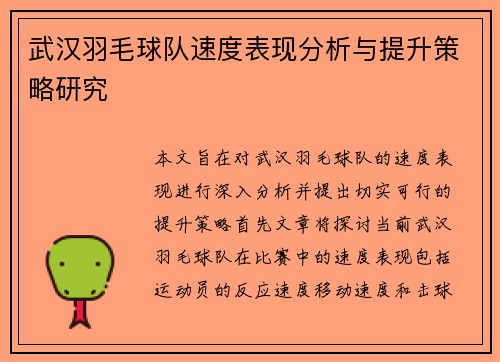 武汉羽毛球队速度表现分析与提升策略研究