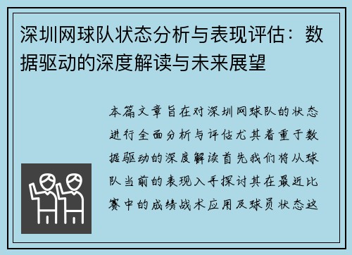 深圳网球队状态分析与表现评估：数据驱动的深度解读与未来展望