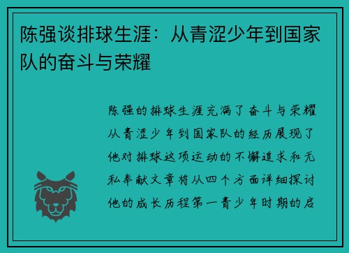 陈强谈排球生涯：从青涩少年到国家队的奋斗与荣耀