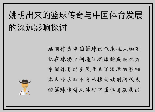 姚明出来的篮球传奇与中国体育发展的深远影响探讨
