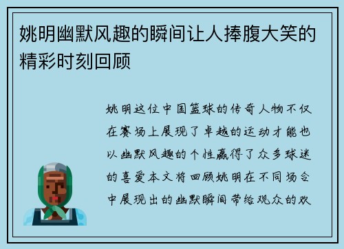姚明幽默风趣的瞬间让人捧腹大笑的精彩时刻回顾