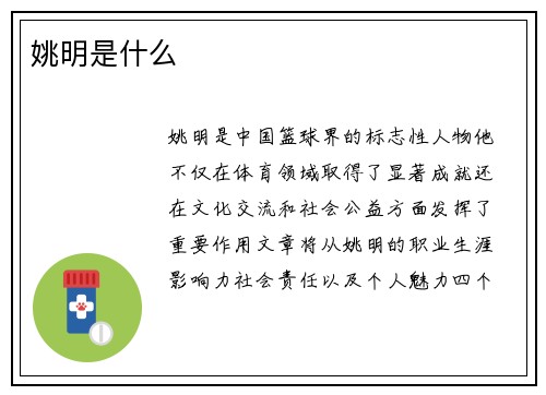 姚明是什么