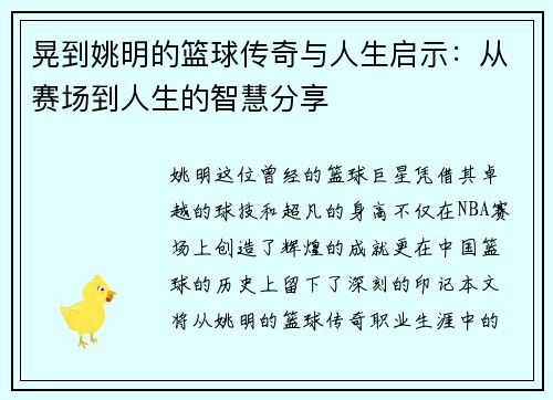 晃到姚明的篮球传奇与人生启示：从赛场到人生的智慧分享
