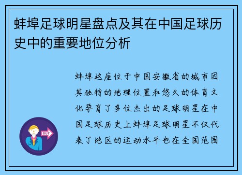 蚌埠足球明星盘点及其在中国足球历史中的重要地位分析