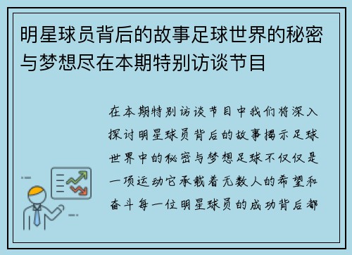 明星球员背后的故事足球世界的秘密与梦想尽在本期特别访谈节目