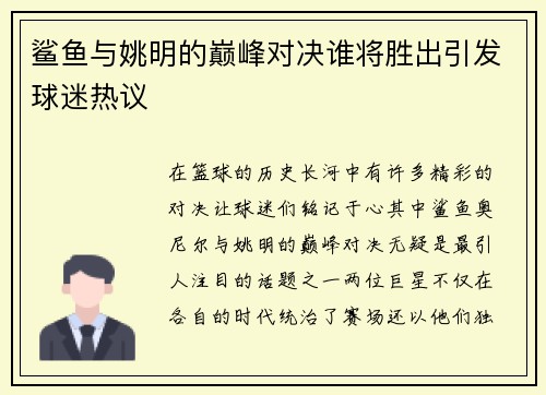鲨鱼与姚明的巅峰对决谁将胜出引发球迷热议