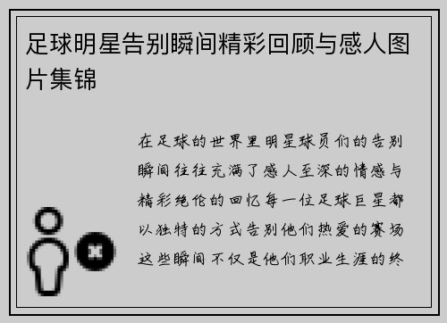足球明星告别瞬间精彩回顾与感人图片集锦