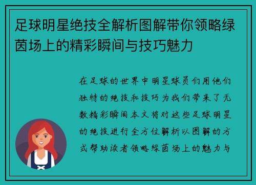 足球明星绝技全解析图解带你领略绿茵场上的精彩瞬间与技巧魅力