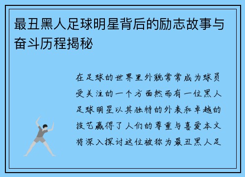 最丑黑人足球明星背后的励志故事与奋斗历程揭秘