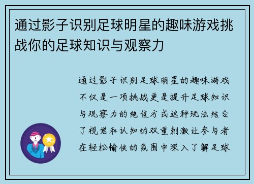 通过影子识别足球明星的趣味游戏挑战你的足球知识与观察力