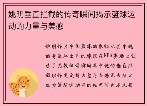 姚明垂直拦截的传奇瞬间揭示篮球运动的力量与美感
