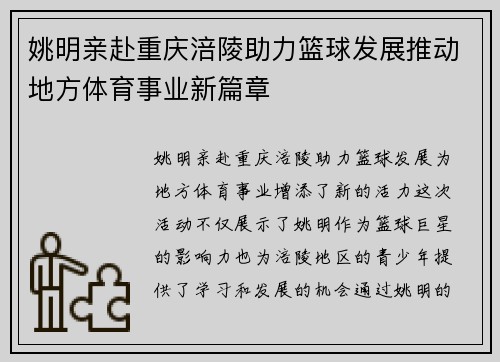 姚明亲赴重庆涪陵助力篮球发展推动地方体育事业新篇章