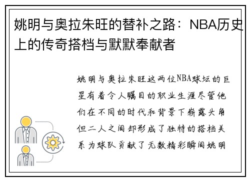 姚明与奥拉朱旺的替补之路：NBA历史上的传奇搭档与默默奉献者