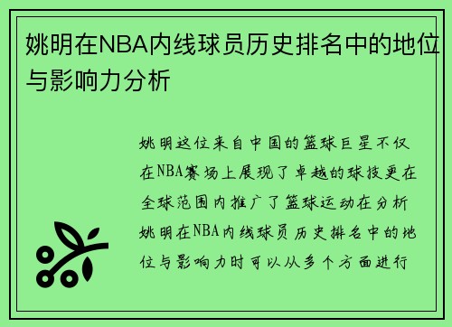 姚明在NBA内线球员历史排名中的地位与影响力分析