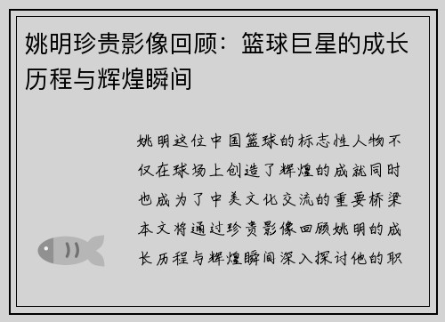 姚明珍贵影像回顾：篮球巨星的成长历程与辉煌瞬间