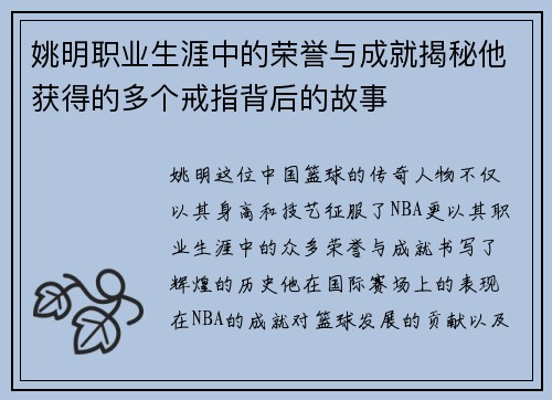 姚明职业生涯中的荣誉与成就揭秘他获得的多个戒指背后的故事