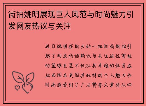 街拍姚明展现巨人风范与时尚魅力引发网友热议与关注