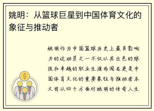 姚明：从篮球巨星到中国体育文化的象征与推动者