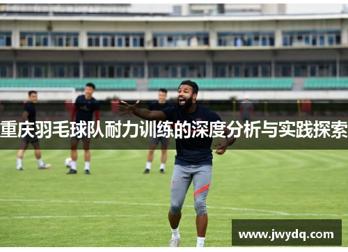 重庆羽毛球队耐力训练的深度分析与实践探索