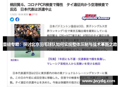 重磅专题：探讨北京羽毛球队如何实现整体压制与战术革新之路