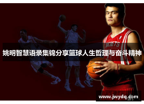 姚明智慧语录集锦分享篮球人生哲理与奋斗精神