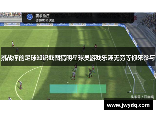 挑战你的足球知识截图猜明星球员游戏乐趣无穷等你来参与