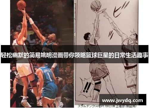 轻松幽默的简易姚明漫画带你领略篮球巨星的日常生活趣事