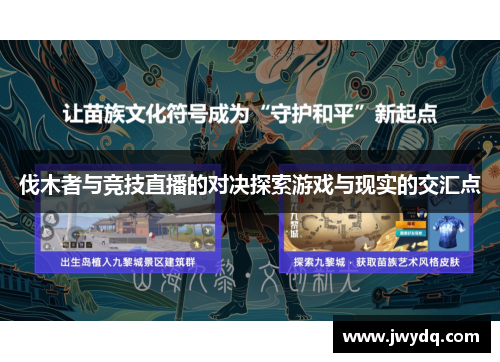 伐木者与竞技直播的对决探索游戏与现实的交汇点