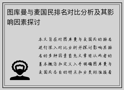 图库曼与麦国民排名对比分析及其影响因素探讨