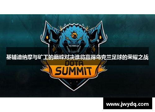 基辅迪纳摩与矿工的巅峰对决谁将赢得乌克兰足球的荣耀之战