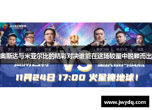 奥斯达与米亚尔比的精彩对决谁能在这场较量中脱颖而出