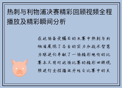 热刺与利物浦决赛精彩回顾视频全程播放及精彩瞬间分析