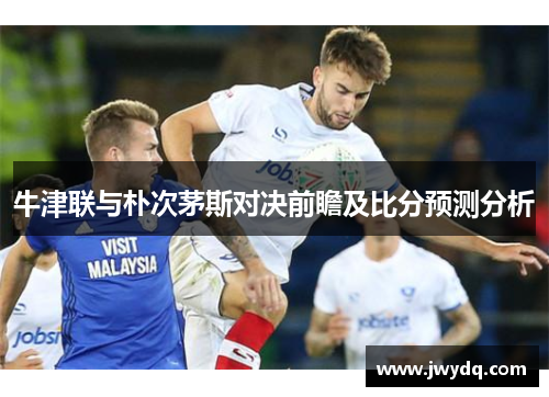 牛津联与朴次茅斯对决前瞻及比分预测分析