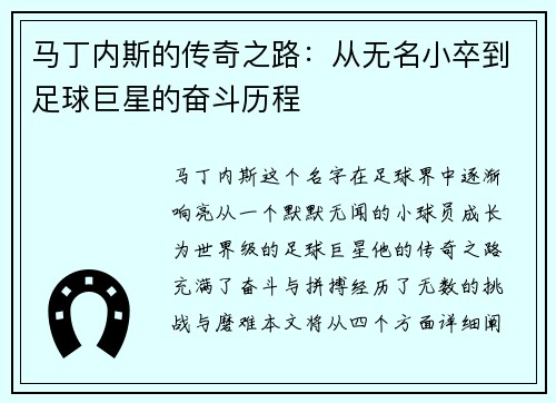 马丁内斯的传奇之路：从无名小卒到足球巨星的奋斗历程