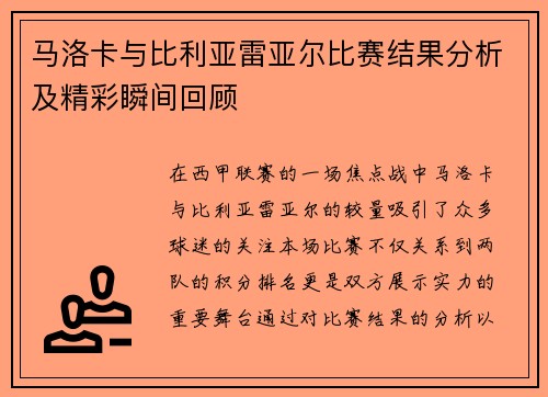 马洛卡与比利亚雷亚尔比赛结果分析及精彩瞬间回顾