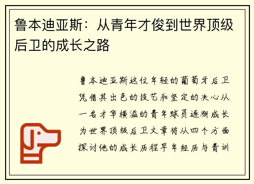 鲁本迪亚斯：从青年才俊到世界顶级后卫的成长之路