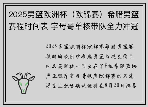 2025男篮欧洲杯（欧锦赛）希腊男篮赛程时间表 字母哥单核带队全力冲冠！