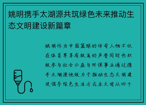 姚明携手太湖源共筑绿色未来推动生态文明建设新篇章