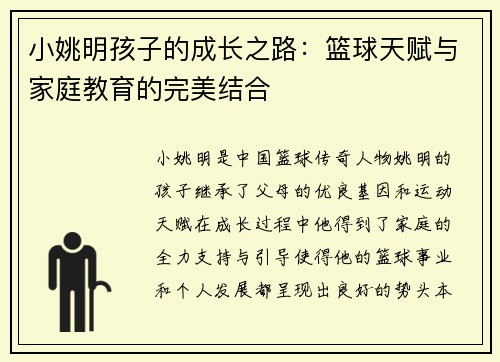 小姚明孩子的成长之路：篮球天赋与家庭教育的完美结合