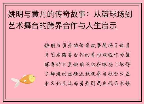 姚明与黄丹的传奇故事：从篮球场到艺术舞台的跨界合作与人生启示