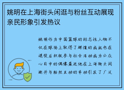姚明在上海街头闲逛与粉丝互动展现亲民形象引发热议